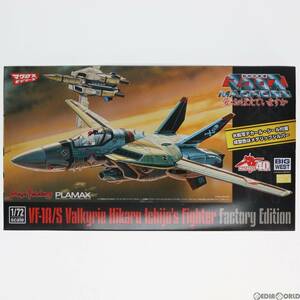 【中古】[PTM]PLAMAX 1/72 VF-1A/S ファイターバルキリー(一条輝機)ファクトリーエディション 超時空要塞マクロス 愛・おぼえていますか プ