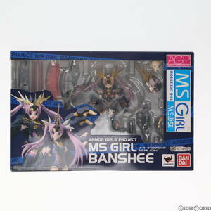 【中古】[FIG]魂ウェブ商店限定 アーマーガールズプロジェクト MS少女 バンシィ 機動戦士ガンダムUC(ユニコーン) 完成品 可動フィギュア バ