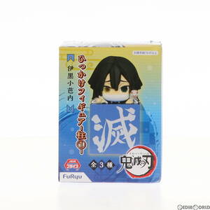 【中古】[FIG]伊黒小芭内(いぐろおばない) 鬼滅の刃 ひっかけフィギュア-柱1- プライズ(AMU-PRZ11904) フリュー(61719311)