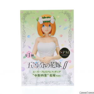 【中古】[FIG]中野四葉(なかのよつば) 花嫁Ver. スーパープレミアムフィギュア 五等分の花嫁∬ プライズ(1057345) セガ(61720228)