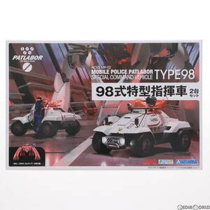 【中古】[PTM]ACKS MP-02 1/43 98式特型指揮車 2台セット 機動警察パトレイバー プラモデル アオシマ(63032060)