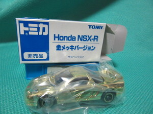 トミカ　ホンダ NSX-R　金メッキバージョン 　非売品　ミニカー