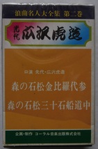 カセットテープ。浪曲・虎造。次郎長外Ⅱ～六（５本）、浪曲名人大全集・第二巻・先代広沢虎造。６本セット。_画像9