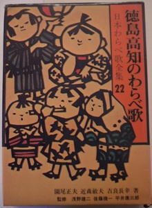 除籍本・日本わらべ歌全集２２・徳島/高知のわらべ歌。園尾正夫・近森敏夫・吉良長幸・著。初版本。定価・３３００円。柳原書店。