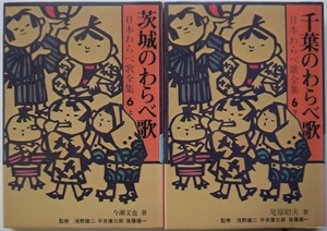 除籍本・日本わらべ歌全集６・上・茨城のわらべ歌（今瀬文也）、千葉のわらべ歌（尾原昭夫）。2冊セット。柳原書店。