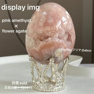 ★特価【 天然石 ピンクアメジスト 桜瑪瑙 ドゥルージー 原石 エッグ 】 約200g 卵 玉子 フラワーアゲート