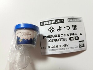よつ葉乳業 ミニチュアチャーム　北海道アイスクリームバニラ　新品未開封　