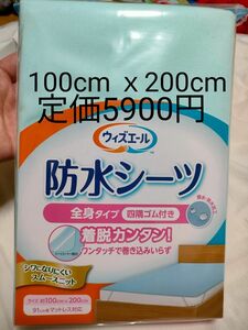 防水シーツ ウィズエール 全身タイプ　四隅ゴム付き