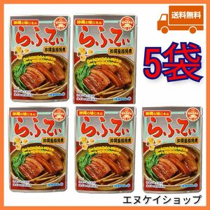 【5袋】らふてぃ 沖縄そばトッピング オキハム レトルト ラフテー 沖縄お土産 送料無料