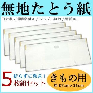 たとう紙【無地 きもの用/着物用 5枚セット】14708 日本製 窓付き 薄紙なし ロングサイズ