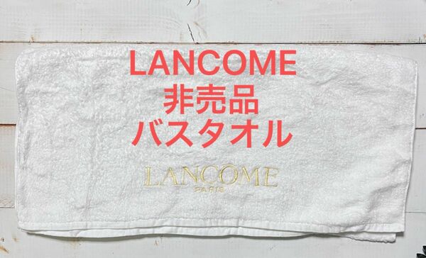 【未使用】LANCOME 大判バスタオル 白 綿100%