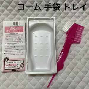 新品 毛染め用 コーム 手袋 トレイ 3点 セット ビゲン 香りのヘアカラー 付属品 未使用 カラー 白髪染