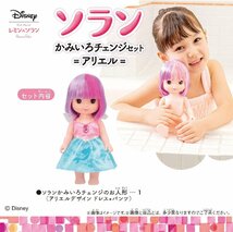 【新品】 ずっと ぎゅっと レミン＆ソラン ソラン かみいろチェンジセット ＝アリエル＝ 倉庫L_画像3