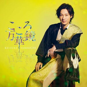 【新品】 こころ万華鏡 夏盤 CD 山内惠介 倉庫S