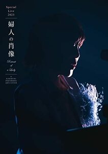 【特典付/新品】 スペシャルライブ2023「婦人の肖像 (Portrait of a Lady)」 at 鎌倉芸術館 通常盤 DVD 原 由子 倉庫S