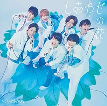 【特典付3形態DVD付セット/新品】しあわせの花 (初回盤A+初回盤B+通常盤) CD ジャニーズWEST シングル 倉庫S_画像3