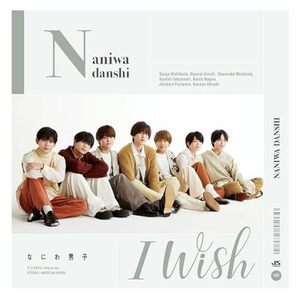 【新品】 I Wish 初回生産限定盤2 DVD付 CD なにわ男子 シングル 倉庫S