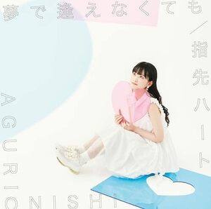 【新品】 夢で逢えなくても/指先ハート 通常盤 CD 大西亜玖璃 倉庫S