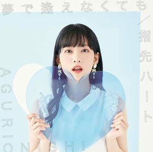 【新品】 夢で逢えなくても/指先ハート 初回限定盤A DVD付 CD 大西亜玖璃 倉庫S