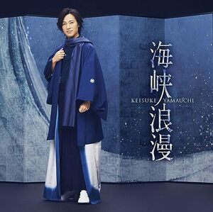 【新品】 海峡浪漫 風盤 CD 山内惠介 倉庫S