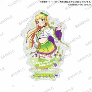 【新品】 ラブライブ!スクールアイドルフェスティバル きらりんアクリルスタンド Liella! vol.2 平安名すみれ 倉庫S