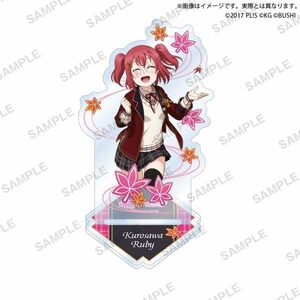 【新品】 ラブライブ!スクールアイドルフェスティバル アクリルスタンド Aqours 紅葉狩りver. 黒澤ルビィ 倉庫S