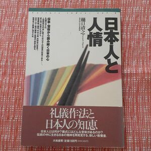 日本人と人情 : 伝承・習俗から読み解く日本の心/book
