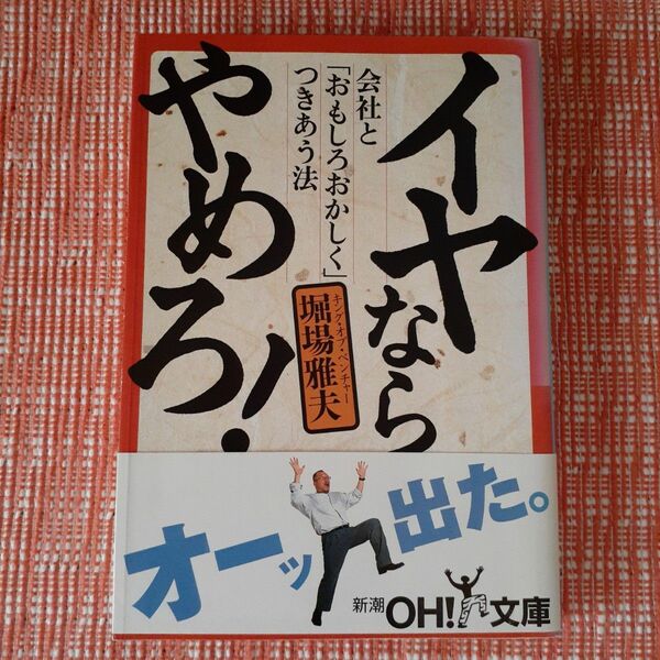 イヤならやめろ!/堀場雅夫