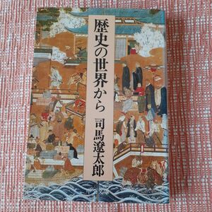 歴史の世界から/司馬遼太郎