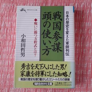 戦国参謀頭の使い方 : 日本の歴史を変えた軍師列伝 初版本