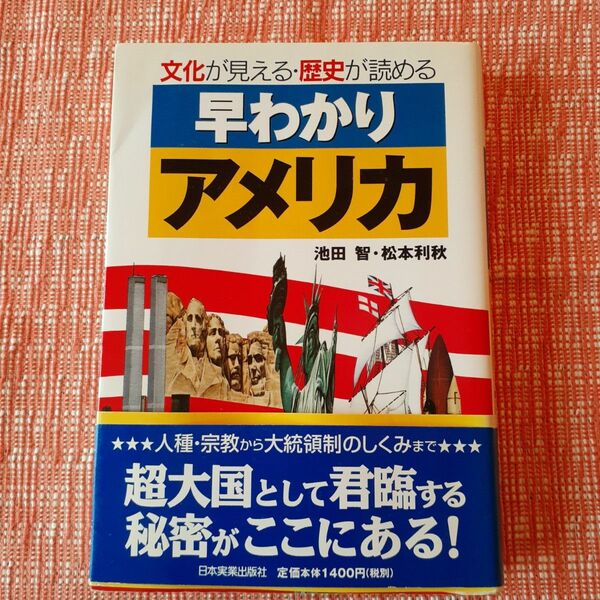 早わかりアメリカ : 文化が見える・歴史が読めるBook