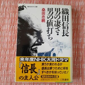 織田信長　男の凄さ・男の値打ち/桑田忠親