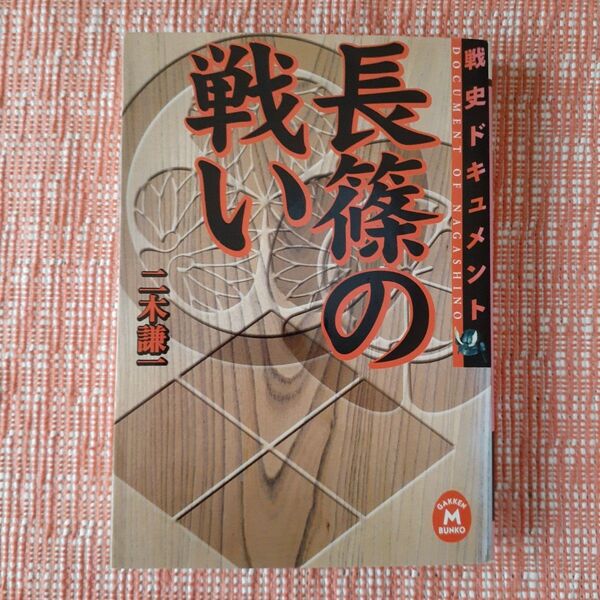 長篠の戦い : 戦史ドキュメント/二木謙一