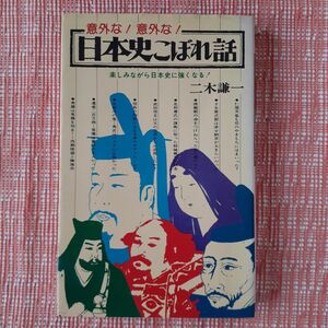 意外な！意外な！日本史こぼれ話-楽しみながら日本史に強くなる！/二木謙一