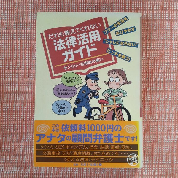 だれも教えてくれない法律活用ガイド/紀藤正樹　監修