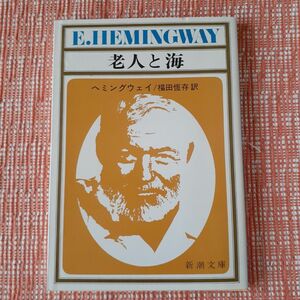 老人と海/ヘミングウェイ・福田恒存　訳