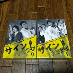 韓国 韓流 ドラマ「 サイン SIGN 」DVD BOX I II 5ｘ2 10枚セット 定価19950円ｘ2