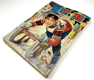 【少年】1961年 昭和36年2月号 光文社 鉄腕アトム 鉄人28号他 漫画 少年雑誌