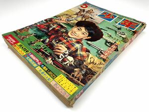 【少年】1960年 昭和35年5月号 光文社 鉄腕アトム 鉄人28号他 漫画 少年雑誌