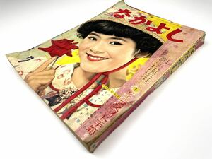 【なかよし】1959年 昭和34年7月号 講談社 少女雑誌 漫画