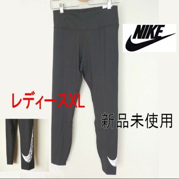 NIKE 黒スウッシュ ラン7/8レギンス スパッツ ドライフィットXL ブラックナイキ スポーツウェア