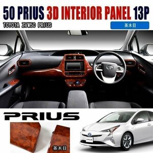 1円スタート!! 新品 ZVW 50 プリウス 3D インテリア パネル 13P 茶木目 50系 PRIUS