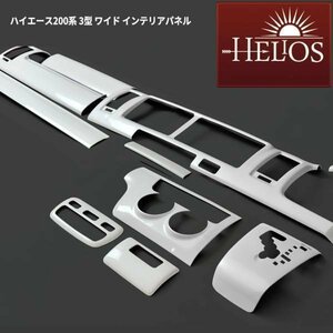 1円スタート!! 新品 HELIOS ヘリオス 200系 ハイエース 3型 ワイド 3D インテリア パネル パールホワイト 14P セット オートエアコン用