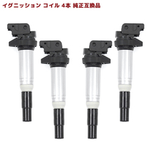 MINI R55 R56 R57 R58 R59 R60 R61 イグニッションコイル 4本 半年保証 純正同等品 4本 12138616153 221504464 互換品 スパークプラグ_画像1