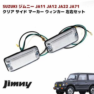 JA11 JA12 JA22 JA71 ジムニー クリア サイド マーカー 左右セット スズキ ジムニー 新品