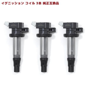 ダイハツ エッセ L235S イグニッションコイル 3本 半年保証 純正同等品 3本 19500-B2051 19500-B2050 互換品 スパークプラグの画像1