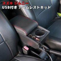 ジムニー JB23W JB33W JB43W Aタイプ USB付き アームレスト レッドステッチ センター コンソール ボックス 新品 後付け 肘置き スズキ_画像1