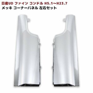 日産 UD ファイン コンドル メッキ コーナー パネル 左右セット 新品 H5.1～H23.7 標準 ワイド 交換式