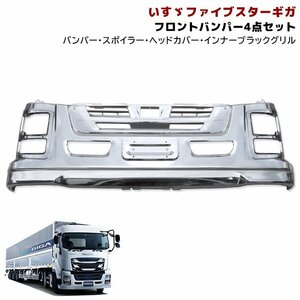 1円スタート!! 新品 いすゞ 大型 ファイブスター ギガ メッキ フロント バンパー＆ヘッドライトカバー＆インナーBKインナーグリル&リップ