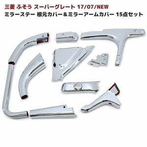 三菱 ふそう スーパーグレート 17 07 NEW メッキ ミラー ステー カバー 根元カバー ＆ ミラー アーム カバー 15点 新品